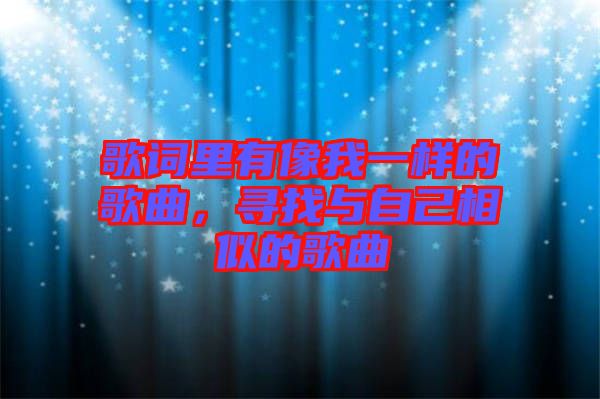 歌詞里有像我一樣的歌曲，尋找與自己相似的歌曲