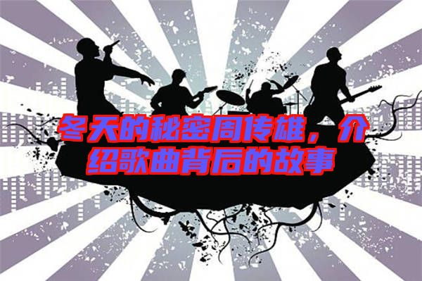 冬天的秘密周傳雄，介紹歌曲背后的故事