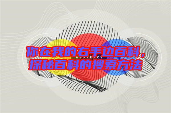你在我的右手邊百科,探秘百科的搜索方法