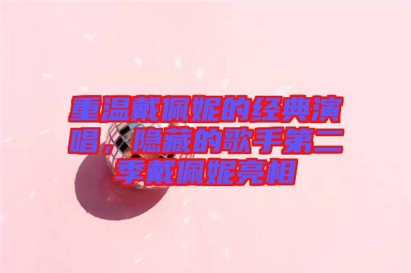 重溫戴佩妮的經(jīng)典演唱，隱藏的歌手第二季戴佩妮亮相