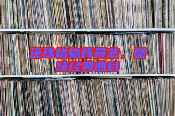 還珠格格背景悲,回味經典曲目