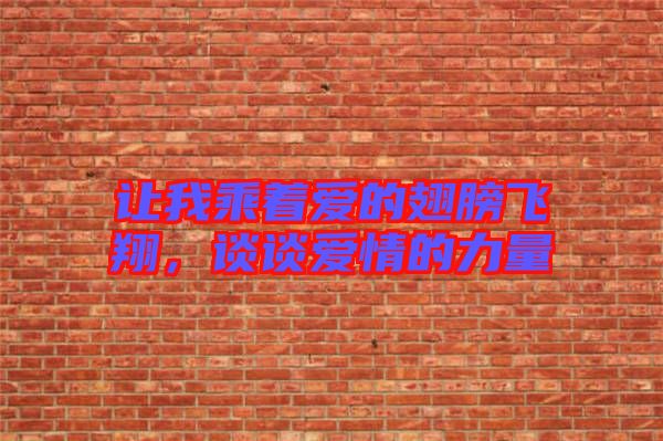 讓我乘著愛的翅膀飛翔,談談愛情的力量