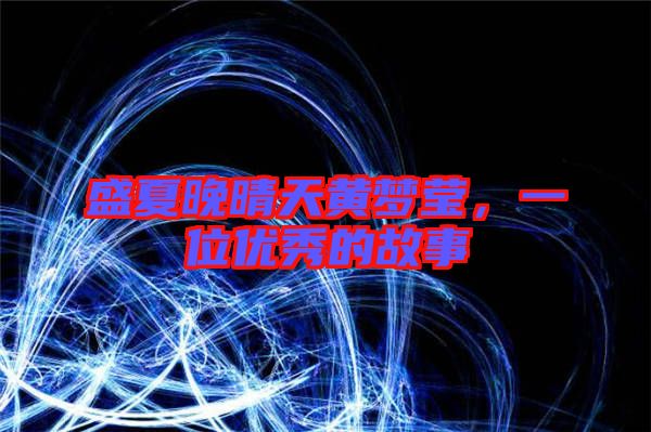 盛夏晚晴天黃夢瑩,一位優秀的故事