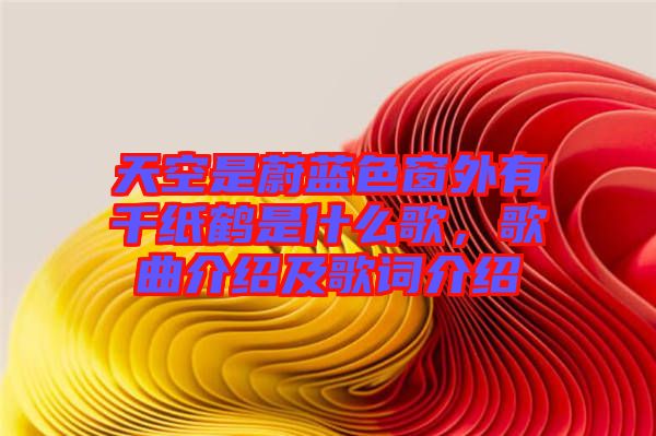 天空是蔚藍色窗外有千紙鶴是什么歌,歌曲介紹及歌詞介紹