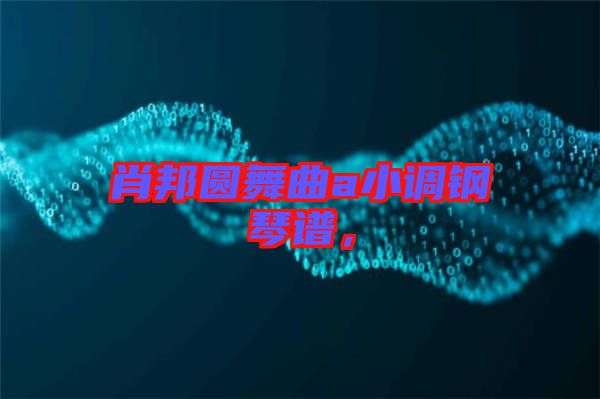 肖邦圓舞曲a小調(diào)鋼琴譜,