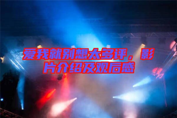 愛我就別想太多評,影片介紹及觀后感