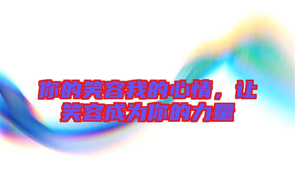 你的笑容我的心情，讓笑容成為你的力量