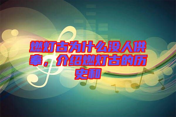 燃燈古為什么沒人供奉，介紹燃燈古的歷史和