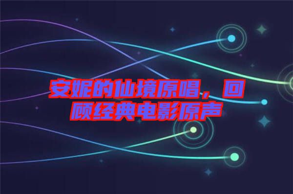 安妮的仙境原唱,回顧經(jīng)典電影原聲