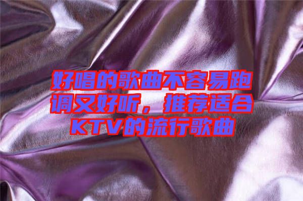 好唱的歌曲不容易跑調(diào)又好聽，推薦適合KTV的流行歌曲