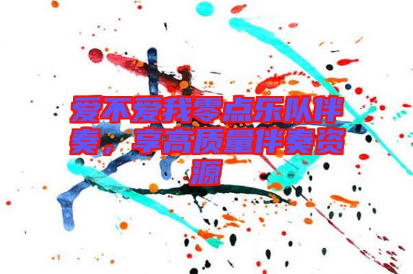 愛不愛我零點樂隊伴奏,享高質量伴奏資源