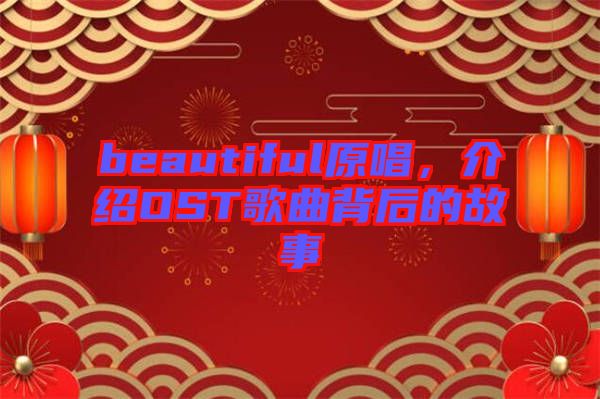 beautiful原唱,介紹OST歌曲背后的故事