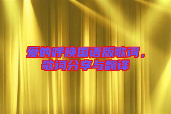 愛(ài)的呼喚國(guó)語(yǔ)版歌詞,歌詞分享與翻譯