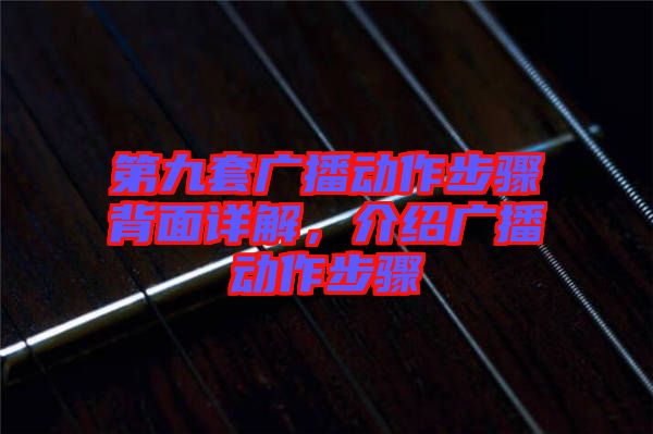第九套廣播動作步驟背面詳解，介紹廣播動作步驟