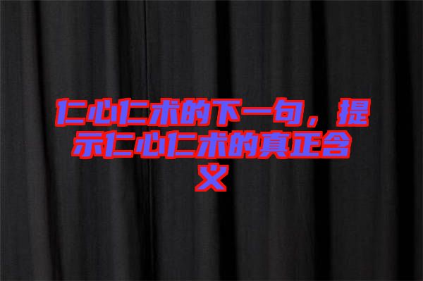 仁心仁術的下一句,提示仁心仁術的真正含義