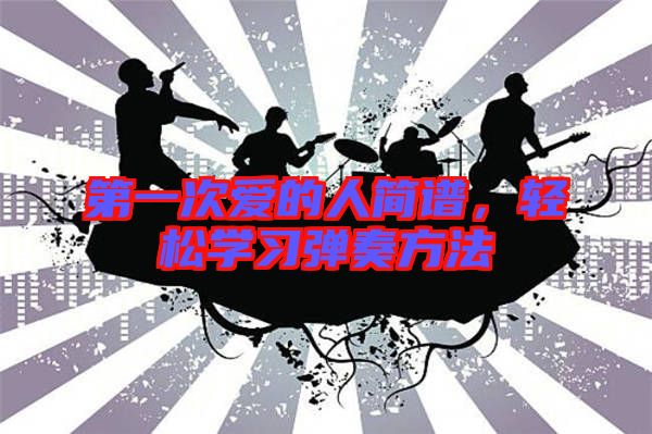 第一次愛的人簡譜，輕松學習彈奏方法