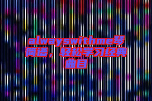 alwayswithme琴簡譜,輕松學習經典曲目