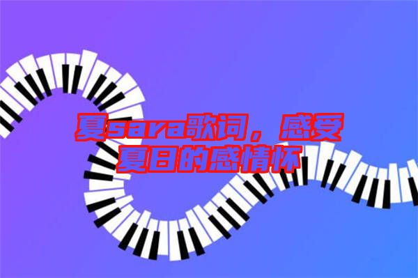 夏sara歌詞,感受夏日的感情懷