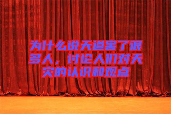 為什么說(shuō)天道害了很多人,討論人們對(duì)天災(zāi)的認(rèn)識(shí)和觀點(diǎn)