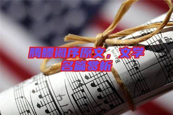 騰滕閣序原文,文學名篇賞析