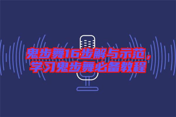 鬼步舞16步解與示范，學習鬼步舞必備教程