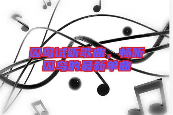 囚鳥試聽歌曲，暢聽囚鳥的最新單曲