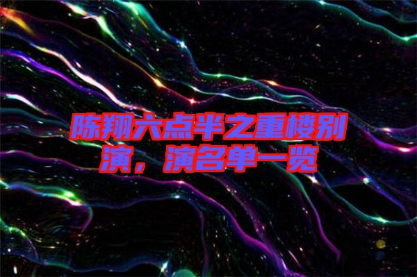 陳翔六點半之重樓別演,演名單一覽