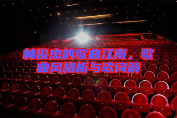 林俊杰的歌曲江南，歌曲風格析與歌詞解