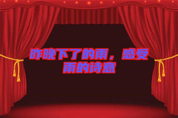 昨晚下了的雨，感受雨的詩意