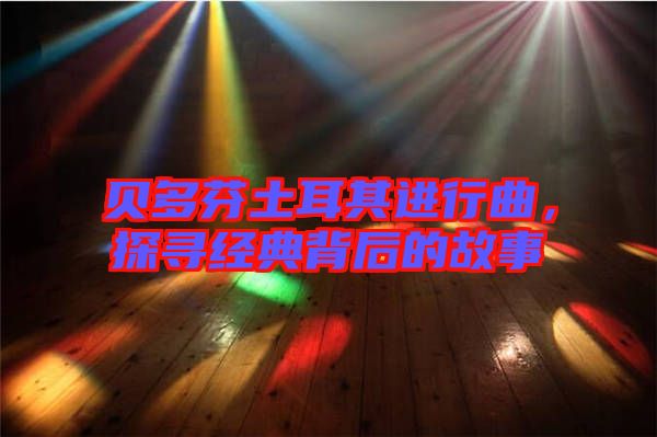 貝多芬土耳其進行曲，探尋經典背后的故事