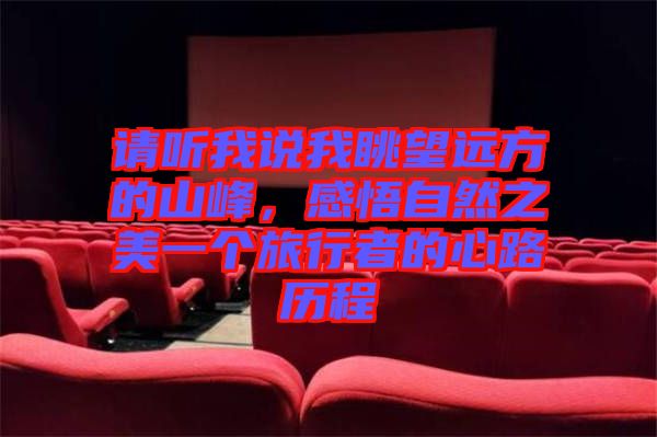 請聽我說我眺望遠方的山峰,感悟自然之美一個旅行者的心路歷程