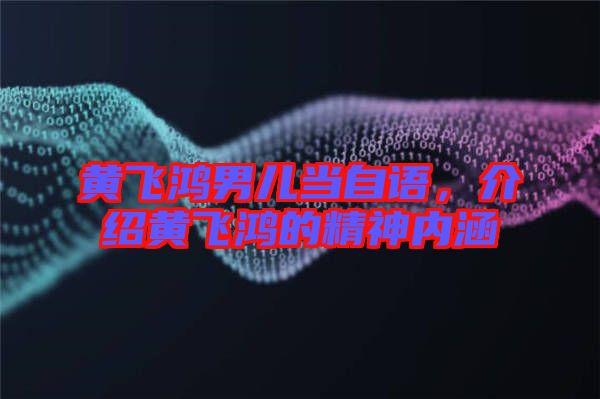 黃飛鴻男兒當自語,介紹黃飛鴻的精神內涵