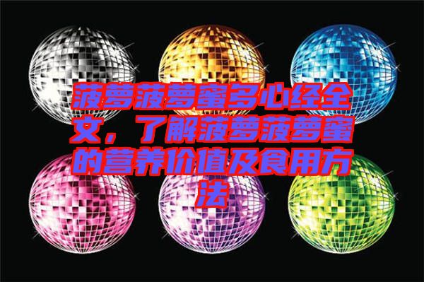 菠蘿菠蘿蜜多心經全文,了解菠蘿菠蘿蜜的營養價值及食用方法