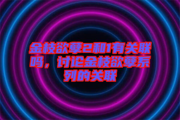 金枝欲孽2和1有關聯嗎,討論金枝欲孽系列的關聯