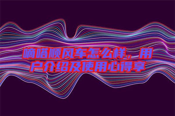 嘀嗒順風車怎么樣,用戶介紹及使用心得享