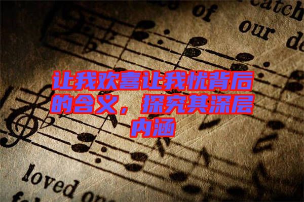 讓我歡喜讓我憂背后的含義，探究其深層內涵