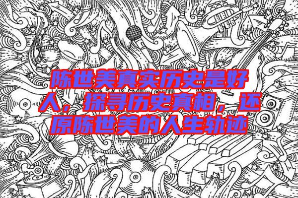 陳世美真實歷史是好人,探尋歷史真相,還原陳世美的人生軌跡