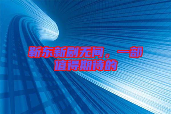 靳東新劇無間，一部值得期待的