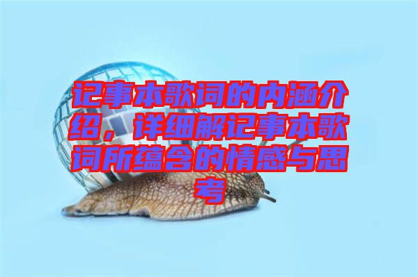 記事本歌詞的內涵介紹,詳細解記事本歌詞所蘊含的情感與思考