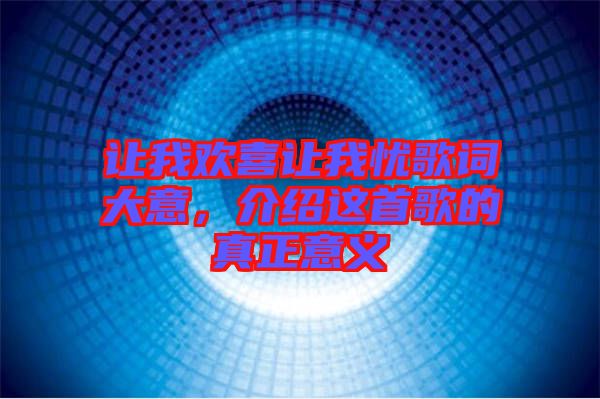 讓我歡喜讓我憂歌詞大意,介紹這首歌的真正意義