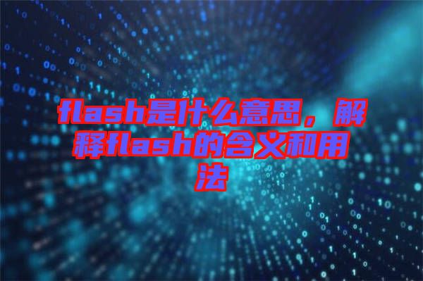 flash是什么意思，解釋flash的含義和用法