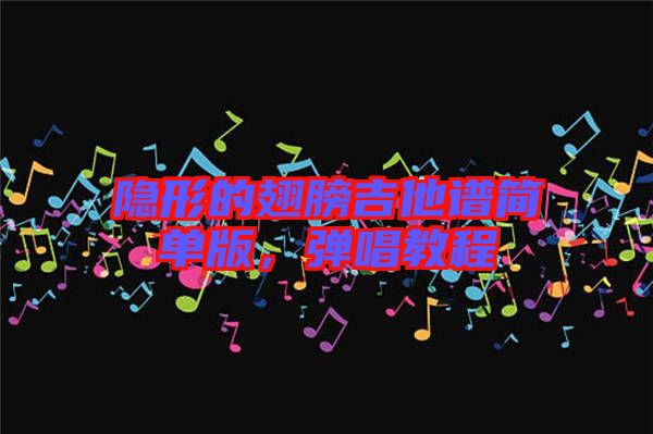 隱形的翅膀吉他譜簡單版，彈唱教程