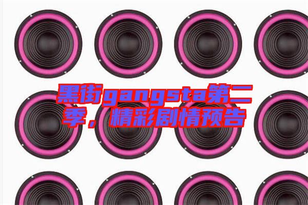 黑街gangsta第二季,精彩劇情預(yù)告