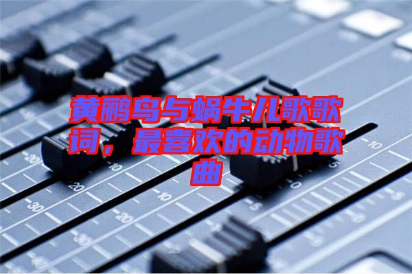 黃鸝鳥與蝸牛兒歌歌詞，最喜歡的動物歌曲