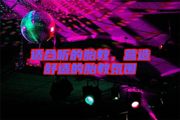 適合聽的胎教,營造舒適的胎教氛圍