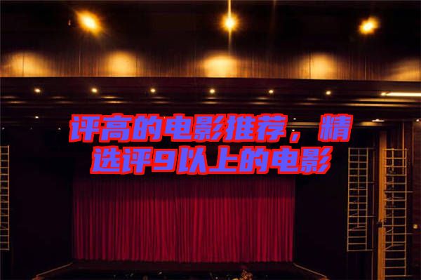 評高的電影推薦,精選評9以上的電影