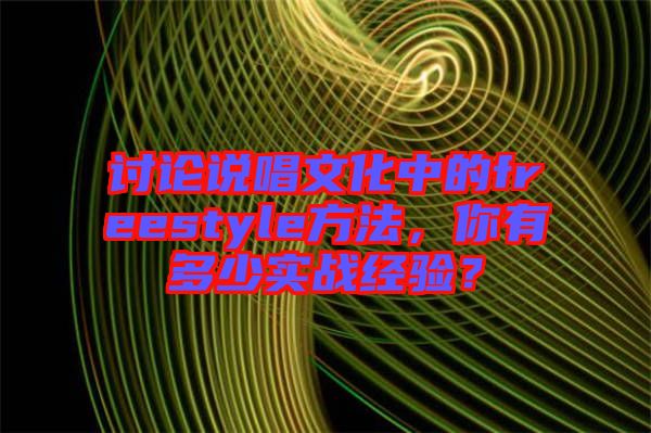 討論說唱文化中的freestyle方法,你有多少實戰(zhàn)經驗?