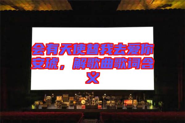 會有天使替我去愛你安琥,解歌曲歌詞含義