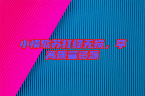 小情歌蘇打綠無損，享高質量資源