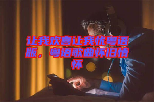 讓我歡喜讓我憂粵語版,粵語歌曲懷舊情懷
